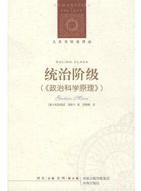 【正版包邮】 统治阶级 (意)莫斯卡(Mosca,G.)　著,贾鹤鹏　译 译林出版社