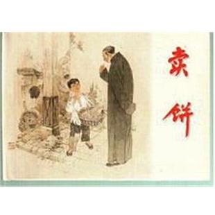 编 社 包邮 上海人民美术出版 绘 范生福 黄奕加改 精装 卖饼 正版
