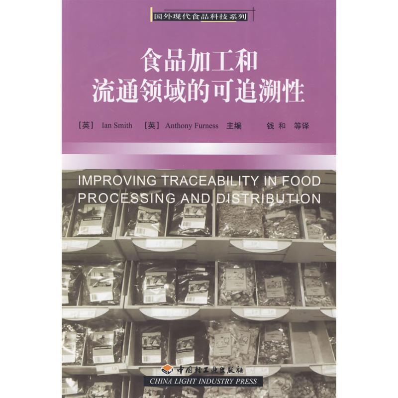 【正版包邮】 食品加工和流通领域的可追溯性 (英)史密斯,(英)费内斯　主编,钱和　等译 中国轻工业出版社