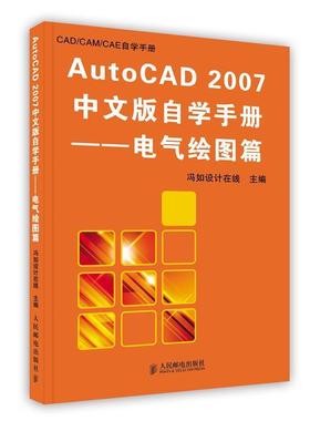 【正版包邮】 AutoCAD2007中文版自学手册:电气绘图篇 冯如设计在线　主编,曹爱文,程烨尔,徐冬　编著 人民邮电出版社