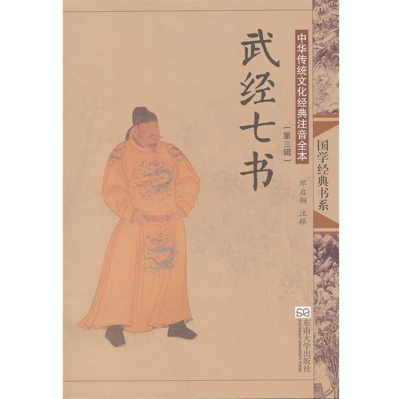 【正版包邮】 武经七书-中华传统文化经典注音全本 邓启铜　注释 东南大学出版社