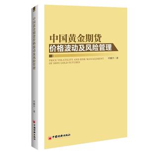 【正版包邮】 中国黄金期货价格波动及风险管理 何镇宇 著 中国经济出版社