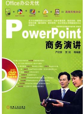 【正版包邮】 PowerPoint商务演讲 严欣荣,贾剑　等编著 机械工业出版社
