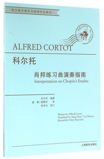 正版 雷颢宇 科尔托 上海教育 肖邦练习曲演奏指南作品10和25 作品解读 西方器乐理论与经典 唐朝 译者 包邮