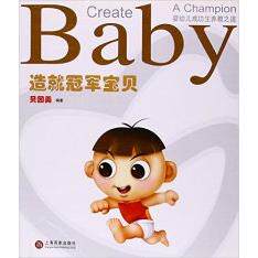 【正版包邮】 造就冠军宝贝(婴幼儿成功生养教之道) 贝因美 百家出版社
