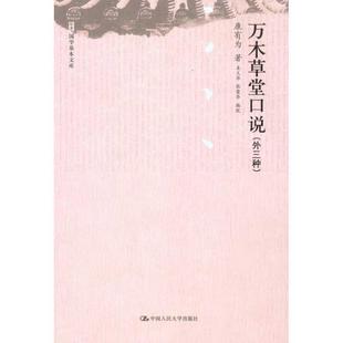 【正版包邮】 万木草堂口说 (清)康有为 著,姜义华,张荣华 编校 中国人民大学出版社