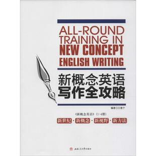 【正版包邮】 新概念英语写作全攻略 王惠宁 著 西南交大出版社