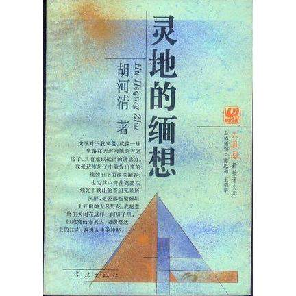 【正版包邮】 灵地的缅想 胡河清著 学林出版社