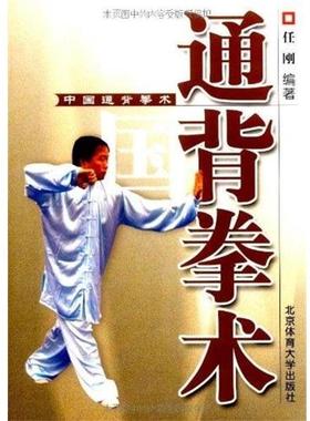 【正版包邮】 中国通背拳术 任刚　编著 北京体育大学出版社