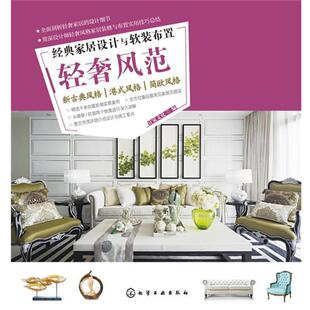 轻奢风范 包邮 宜家文化 编 社 化学工业出版 正版