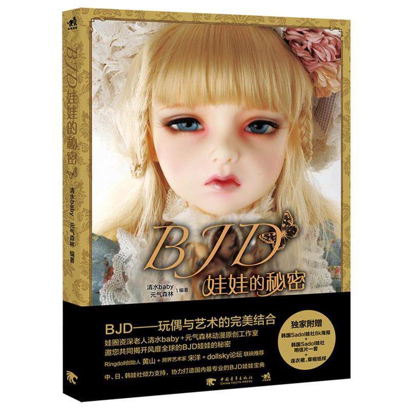 【正版包邮】 BJD娃娃的秘密 清水baby,元气森林 中国青年出版社