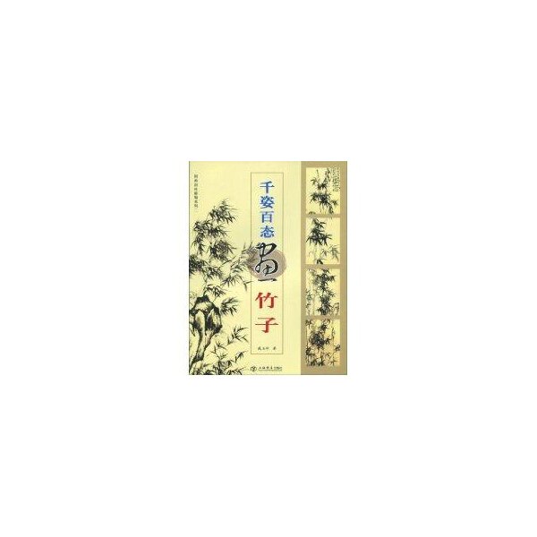 包邮】 千姿百态画竹子/国画训练新编系列(国画训练新编系列) 戚玉坤