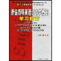 【正版包邮】 新编简明英语语言学教程学习指南 张鑫友 华中师范大学出版社