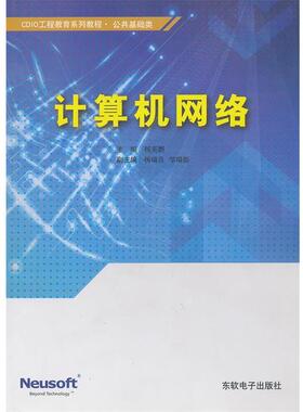 【正版包邮】 CDIO工程教育系列教程 公共基础类 计算机网络 杨英鹏　主编,杨瑞良,邹瑞源　副主编 东软电子出版社