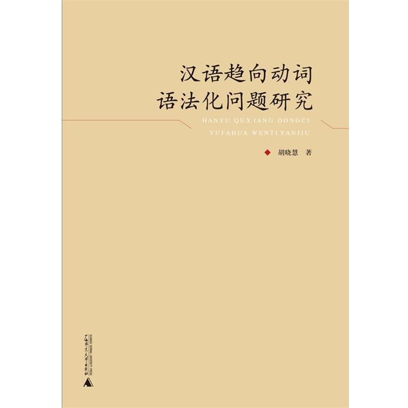 【正版包邮】 汉语趋势动词语法化问题研究 胡晓慧　著 广西师范大学出版社
