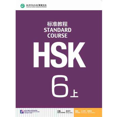 【正版包邮】 标准教程HSK6上 姜丽萍 北京语言大学出版社