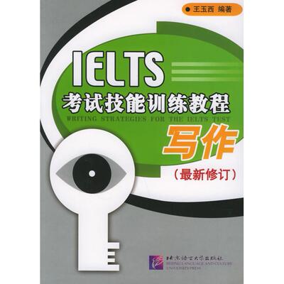 【正版包邮】 写作(最新修订IELTS考试技能训练教程) 王玉西 北京语言大学出版社