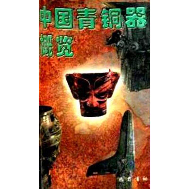 【正版包邮】 中国青铜器概览 熊也 著作 巴蜀书社