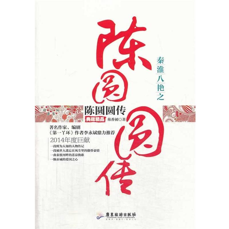 【正版包邮】 秦淮八艳之陈圆圆传 芴香初著 广东旅游出版社