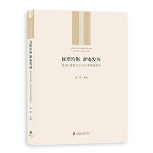 【正版包邮】 优质均衡，紧密发展：杨浦区集团化办学共享机制研究 朱萍 著 上海社会科学院出版社
