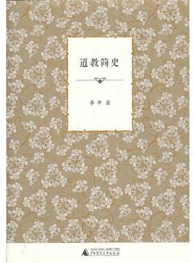 【正版包邮】 道教简史 李申 广西师范大学出版社