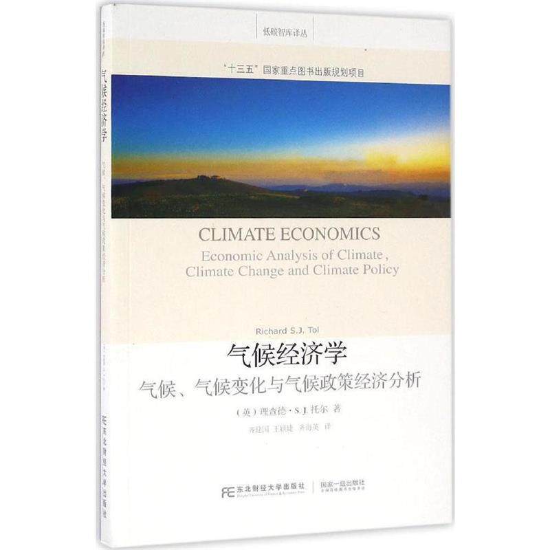 【正版包邮】 气候经济学:气候、气候变化与气候政策经济分析 (英)理查德S.J.托尔 著,齐建国,王颖婕等 译 东北财经大学出版社有限