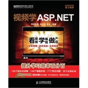 吕双 社 视频学ASP.NET 房大伟 包邮 编著 人民邮电出版 正版