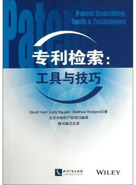 【正版包邮】 专利检索:工具与技巧 David Hunt ,Long Nguyen ,Matthew Rodgers 著 陈可南 ,北京市知识产权局 译 知识产权出版社