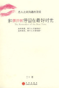 【正版包邮】 和藤井树停留在最好时光 三十 中信出版社