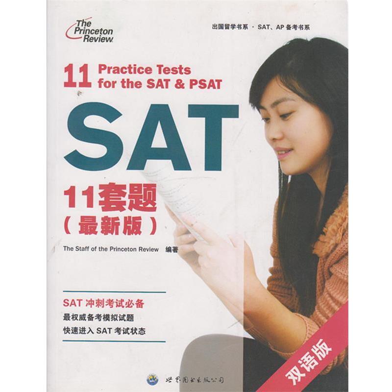 【正版包邮】 SAT11套题 美国普林斯顿评论组 世界图书出版公司出版社