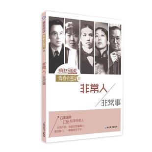 【正版包邮】 疯狂阅读·青春会客厅10 人，事 天星教育研究院 延边教育出版社