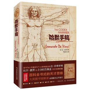 【正版包邮】 哈默手稿 (意)达.芬奇 北京理工大学出版社