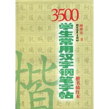 【正版包邮】 3500学生常用汉字钢笔字帖:楷书 顾仲安 书写 浙江文艺出版社