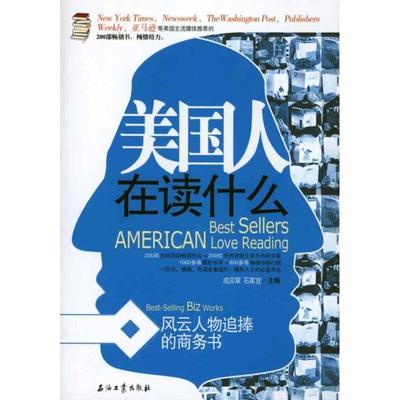 【正版包邮】 美国人在读什么 风云人物追捧的商务书 成应翠,石家宜　主编 石油工业出版社