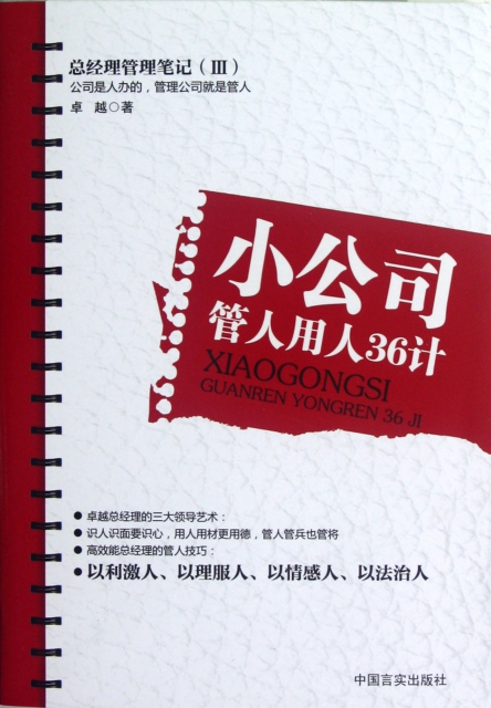 【正版包邮】小公司管人用人36计(总经理管理笔记Ⅲ)卓越中国言实