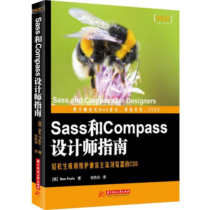【正版包邮】 Sass和Compass设计师指南 Ben Frain　著,任凯光　译 华中科技大学出版社
