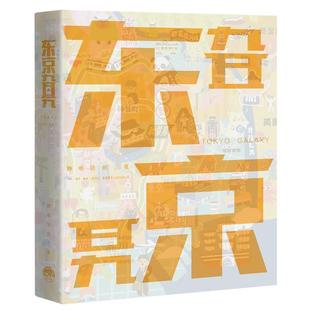 【正版包邮】 东京旮旯 静电场朔 生活.读书.新知三联书店,生活书店出版有限公司