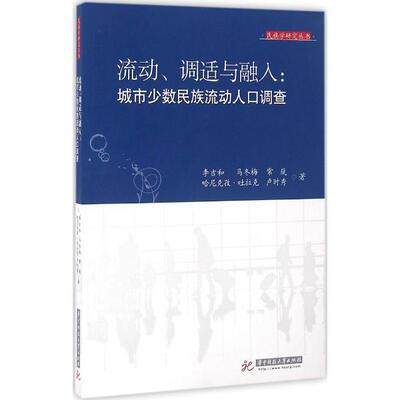 【正版包邮】 流动、调适与融入:城市少数民族流动人口调查 李吉和,马冬梅,常岚,哈尼克孜,卢时秀 著 华中科技大学出版社