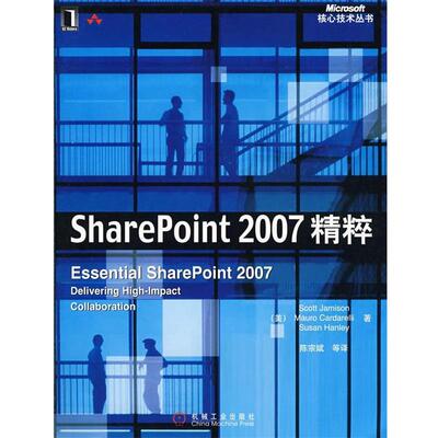 【正版包邮】 SharePoint 2007 精粹 (美)贾米森,卡德里,汉利 著,陈宗斌 等译 机械工业出版社