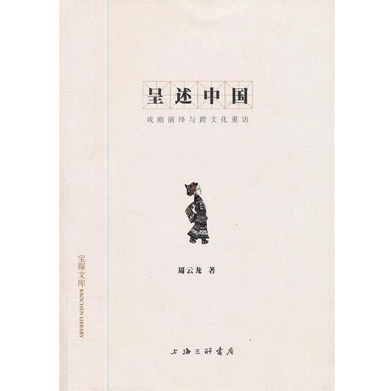 【正版包郵】 呈述中國：戲劇演繹與跨文化重訪 周云龍 上海三聯(lián)書店