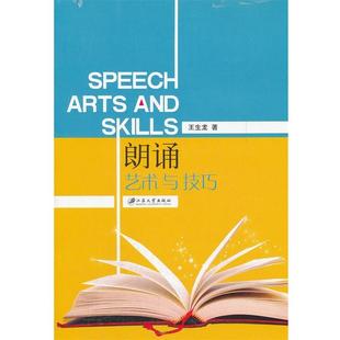 朗读艺术与技巧 包邮 王生龙 著 社 江苏大学出版 正版
