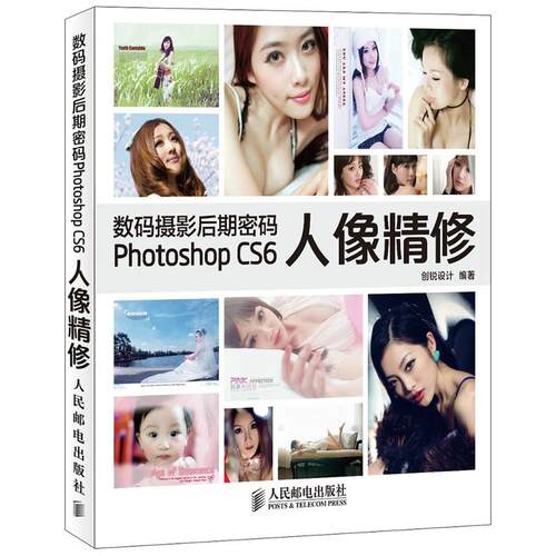 【正版包邮】 数码摄影后期密码Photoshop CS6人像精修 创锐设计 人民邮电出版社
