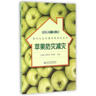 韩明玉 社 包邮 山东科学技术出版 编 李丙智 王金政 苹果防灾减灾 科技惠农一号工程 正版