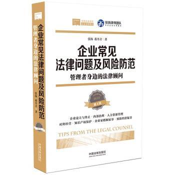 【正版包邮】 企业常见法律问题及风险防范:管理者身边的法律顾问 张扬,蒋丹青 中国法制出版社
