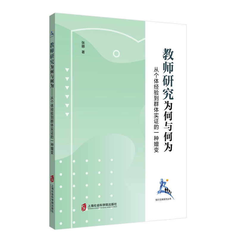 【正版包邮】 教师研究(为何与何为从个体经验到群体实证的一种嬗变)/悦行文库系列丛书 张娜 著 上海社会科学院出版社 - 实物图