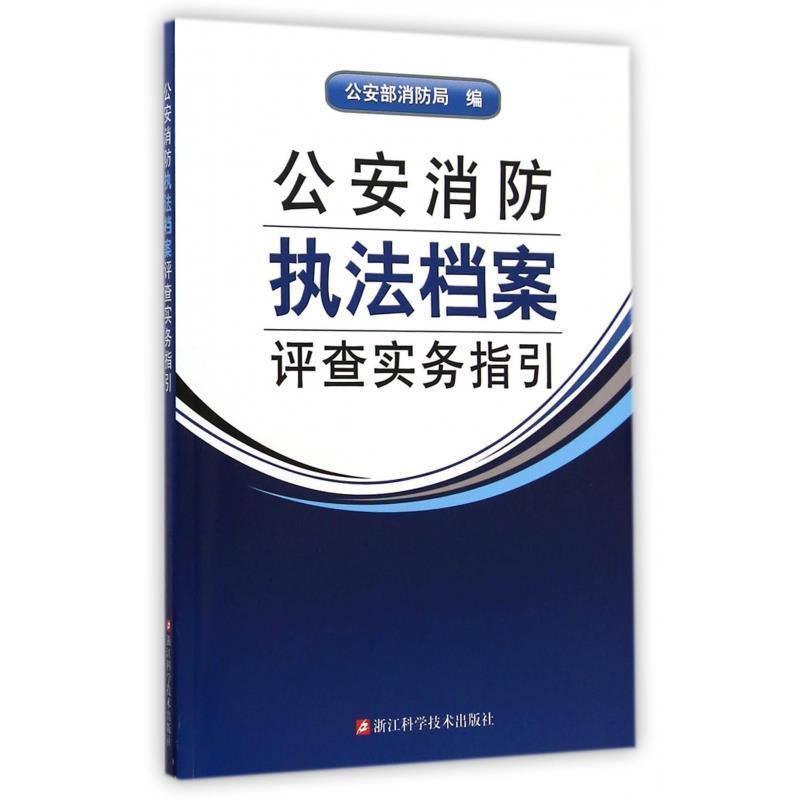 【正版包邮】 消防执法档案评查实务指引 部消防局 浙江科学技术出版社