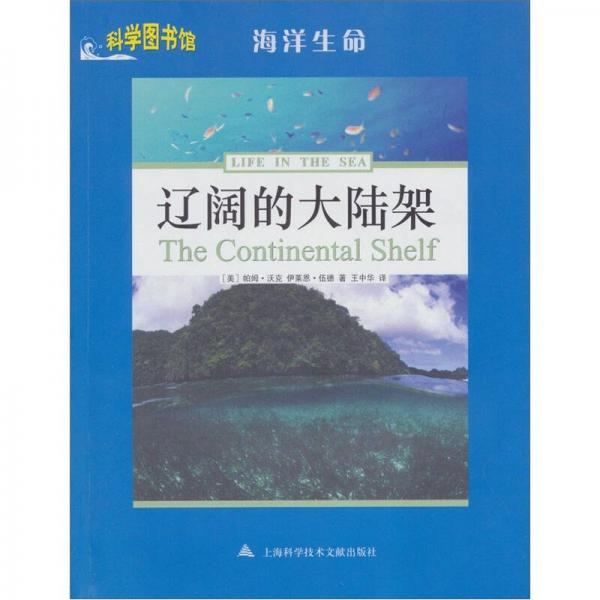 【正版包邮】辽阔的大陆架——科学图书馆地球生命 （美）帕姆·沃克　等著 上海科学技术文献出版社 书籍/杂志/报纸 其它科学技术 原图主图