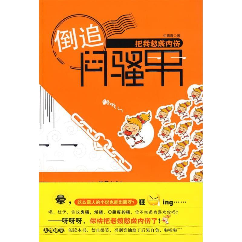 【正版包邮】 倒追闷骚男-把我憋成内伤 牛青青 武汉出版社