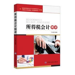 【正版包邮】 所得税会计精讲 牛运盈 著 中国纺织出版社