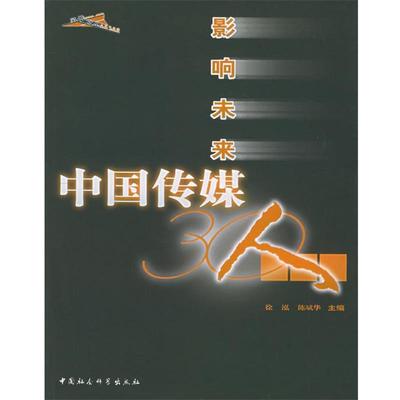 【正版包邮】 影响未来中国传媒30人—风景人丛 徐泓,陈斌华 主编 中国社会科学出版社
